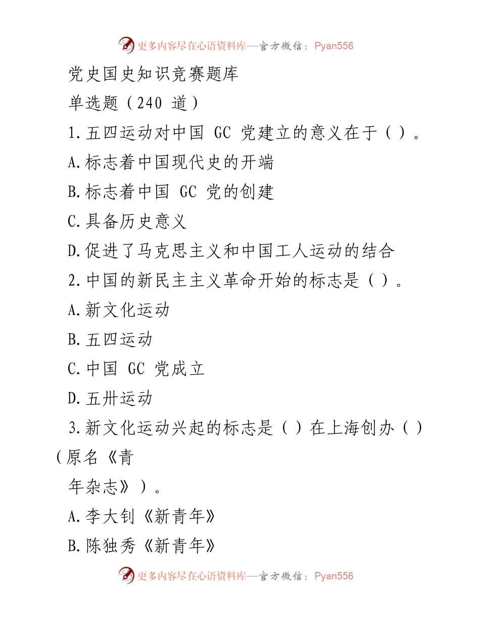 [题库] 党史国史知识竞赛 - 党史国史知识竞赛题库.docx_第1页