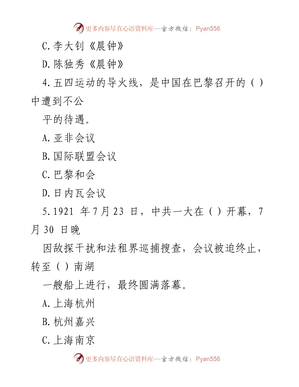 [题库] 党史国史知识竞赛 - 党史国史知识竞赛题库.docx_第2页