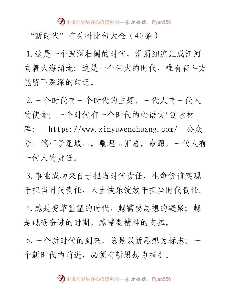 “新时代”类排比句40例.docx_第1页