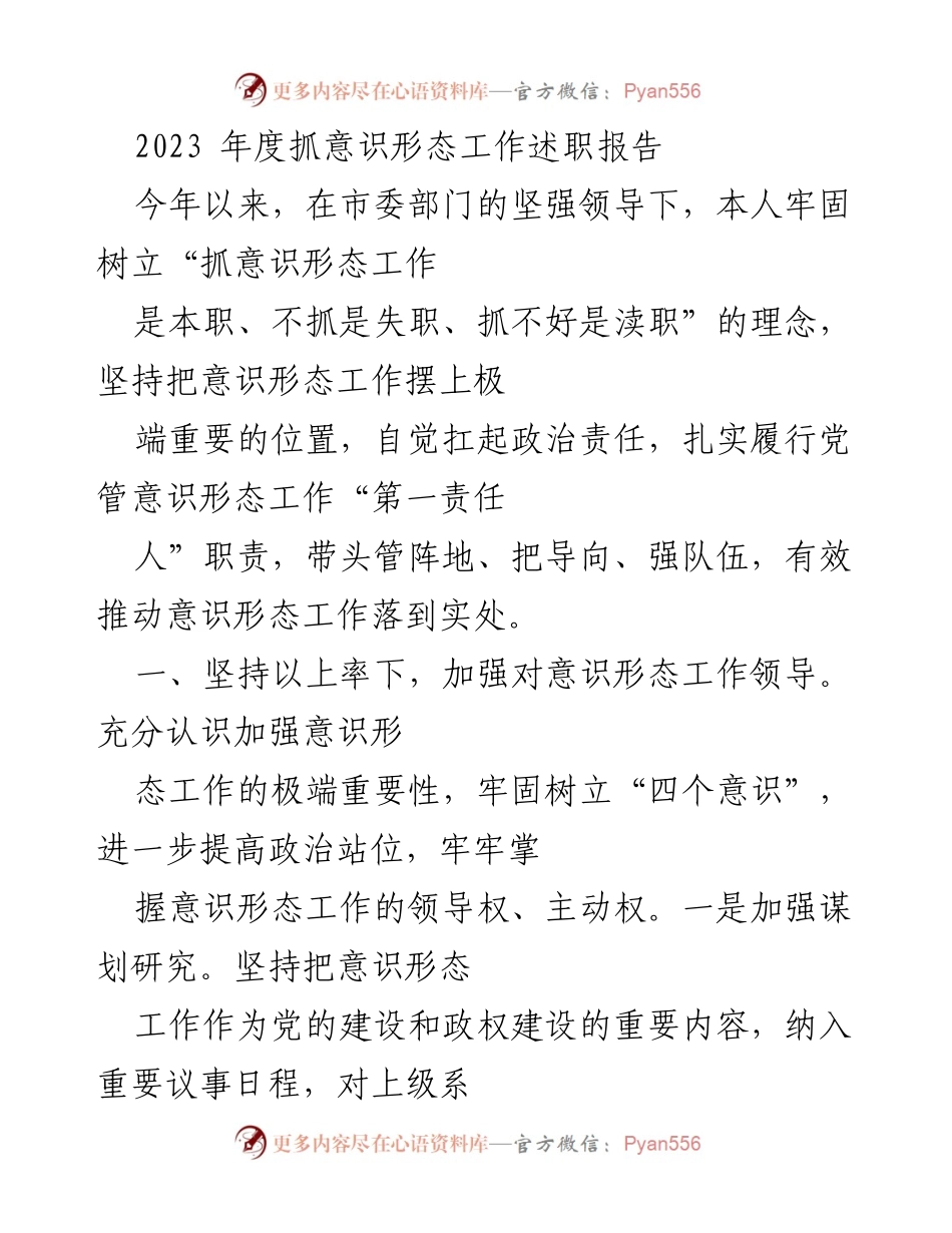 [述职报告] 年度工作总结 - 2023年度意识形态工作述职报告_1.docx_第1页