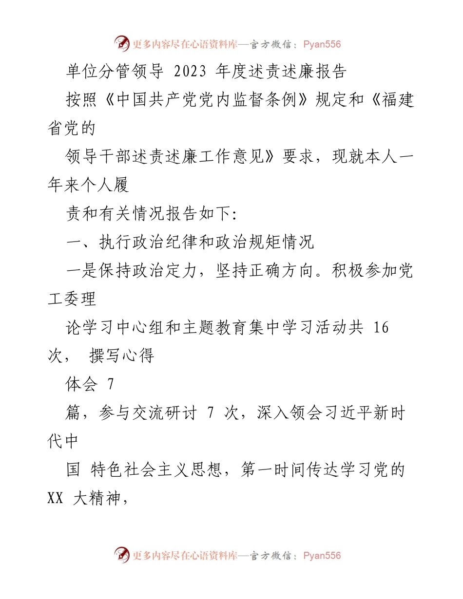 [述责述廉报告] 单位年度工作 - 2023年度分管领导述责述廉报告.docx_第1页