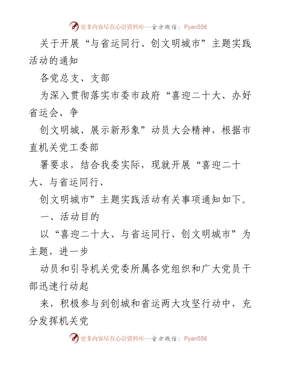 [通知] 党组织活动 - 开展“与省运同行、创文明城市”主题实践活动的通知.docx_第1页
