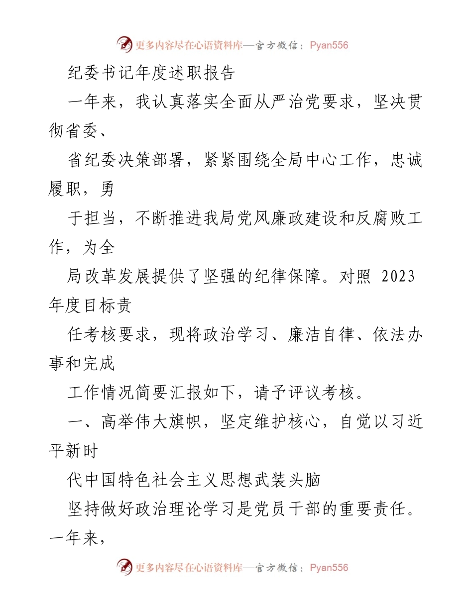 [述职报告] 年度总结 - 纪委书记年度述职报告.docx_第1页