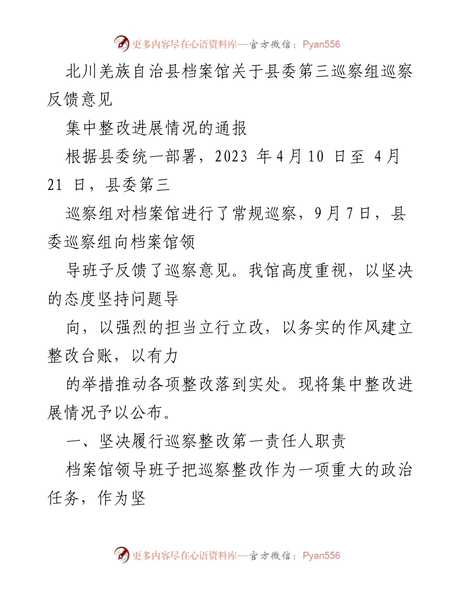 [通报] 巡察整改 - 北川羌族自治县档案馆巡察整改进展情况通报.docx_第1页