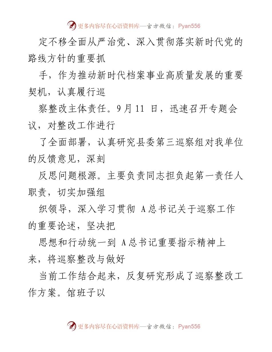 [通报] 巡察整改 - 北川羌族自治县档案馆巡察整改进展情况通报.docx_第2页