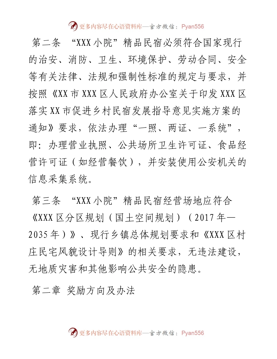 “XXX小院”精品民宿扶持办法.docx_第2页