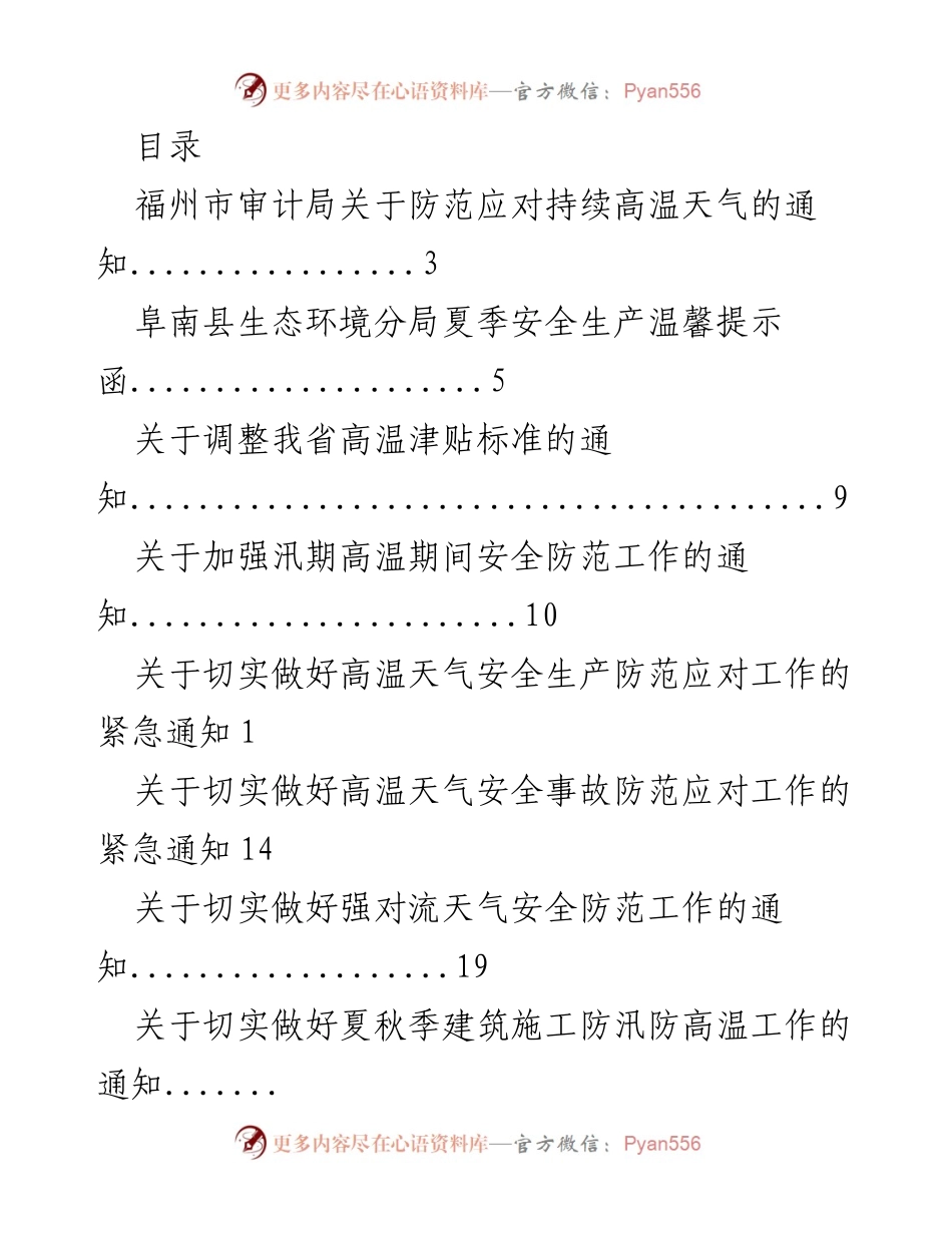 [通知] 高温天气安全防范应对工作通知合集.docx_第1页