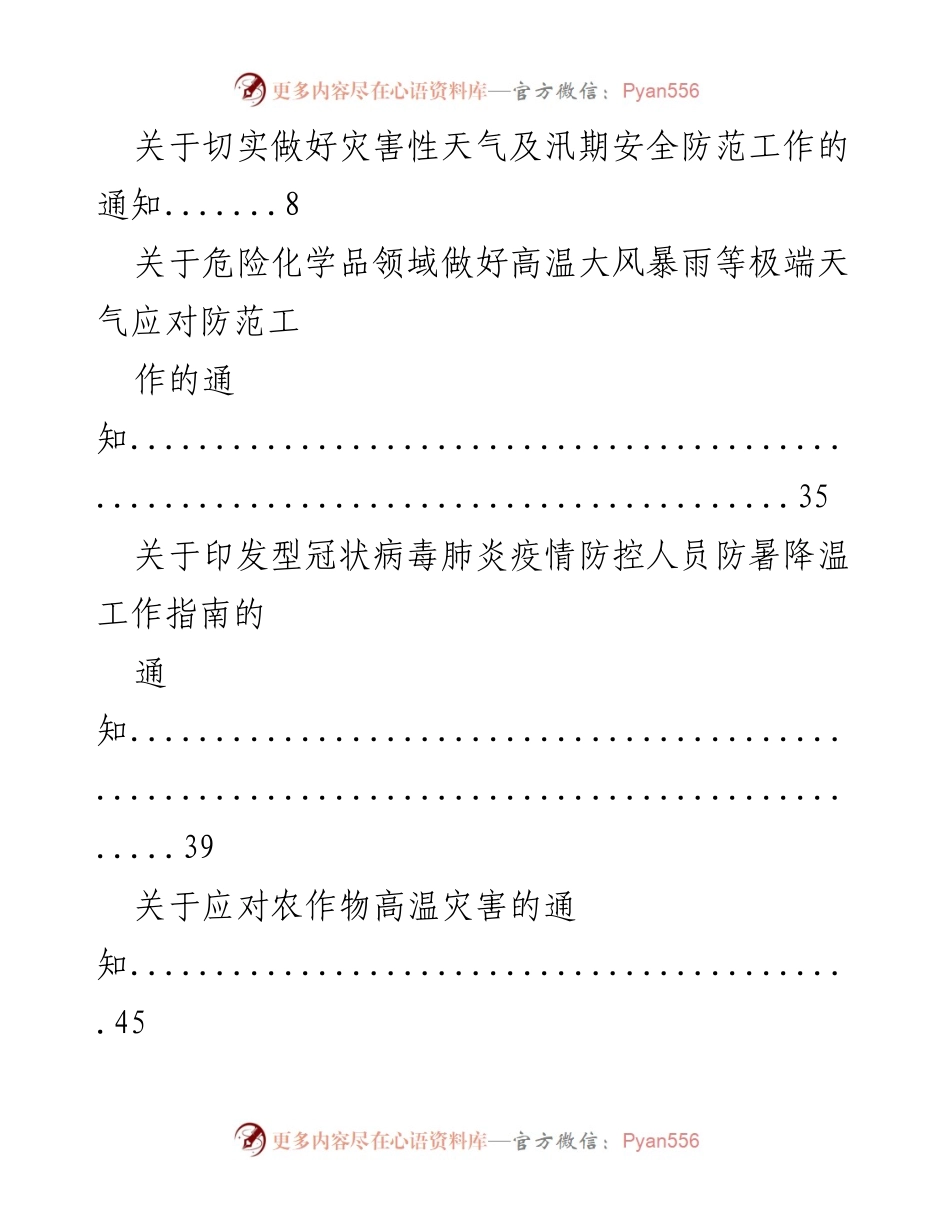 [通知] 高温天气安全防范应对工作通知合集.docx_第2页