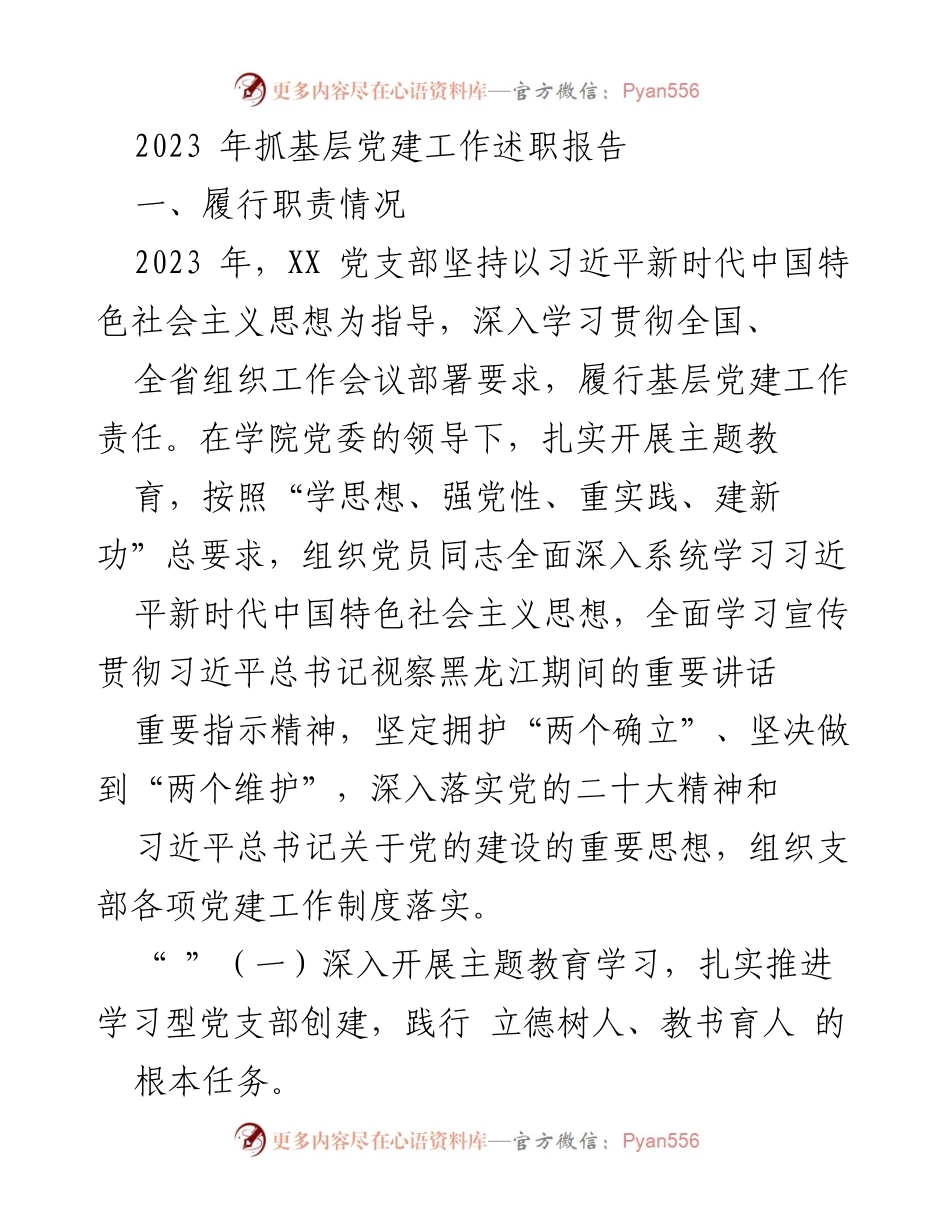 [述职报告] 基层党建工作 - 2023年基层党建工作述职报告.docx_第1页
