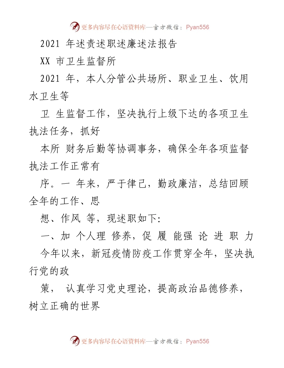 [述责述职报告] XX 市卫生监督所 - 2021 年卫生监督工作述职总结.docx_第1页