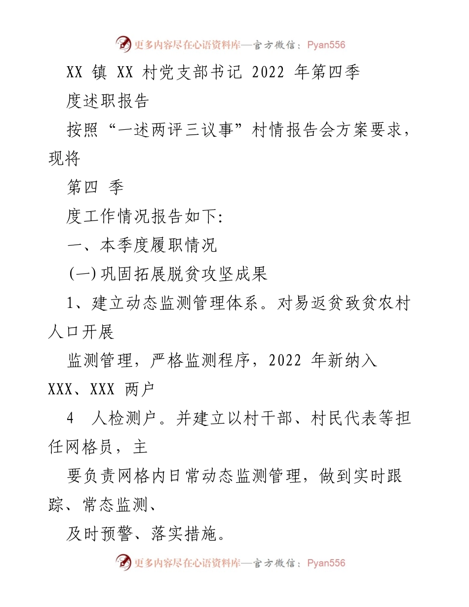 [述职报告] 村情报告会 - 2022年第四季度XX村党支部书记述职报告.docx_第1页