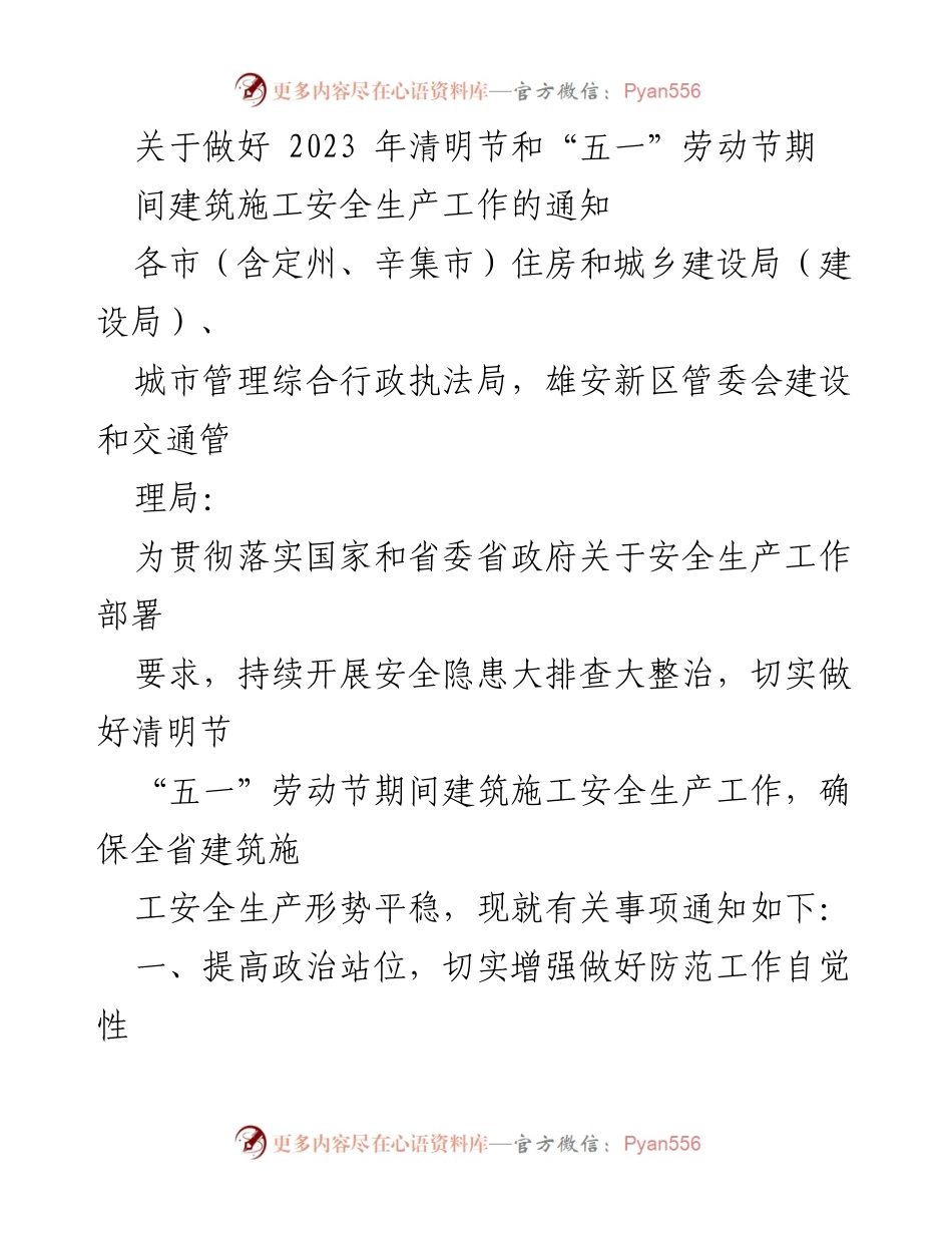 [通知] 建筑施工安全 - 清明节与“五一”劳动节期间建筑施工安全生产工作通知.docx_第1页