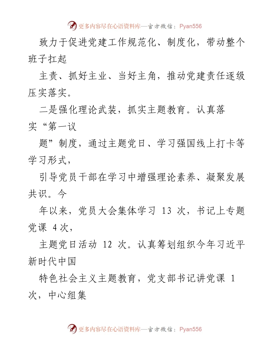 [述职报告] 基层党建工作 - 书记基层党建工作述职报告.docx_第2页