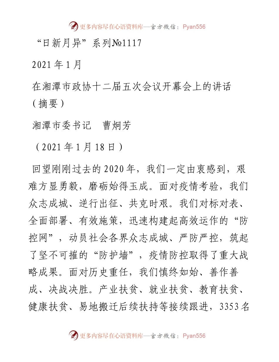 “日新月异”系列№1117湘潭市委书记曹炯芳：在湘潭市政协十二届五次会议开幕会上的讲话（摘要）.docx_第1页