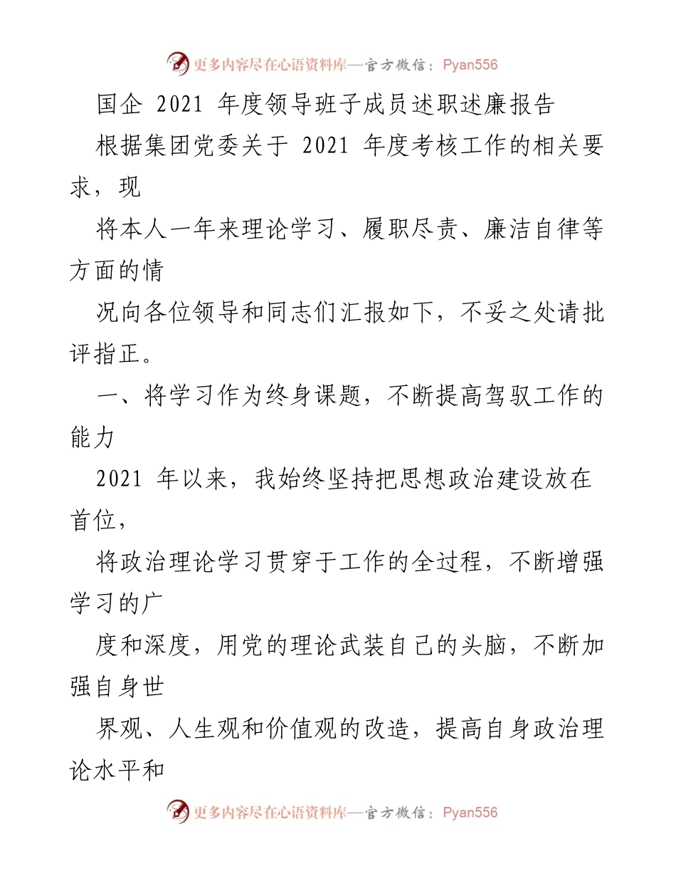 [述职报告] 国企年度考核 - 2021年度领导班子成员述职述廉报告_1.docx_第1页