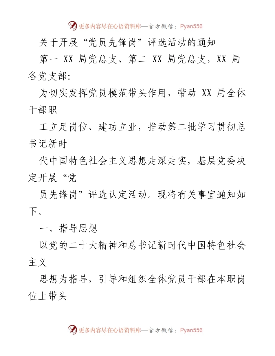 [通知] 党员活动 - 开展“党员先锋岗”评选活动的通知.docx_第1页
