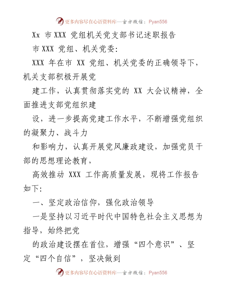 [述职报告] 机关党支部 - 2022年度党支部书记述职报告.docx_第1页