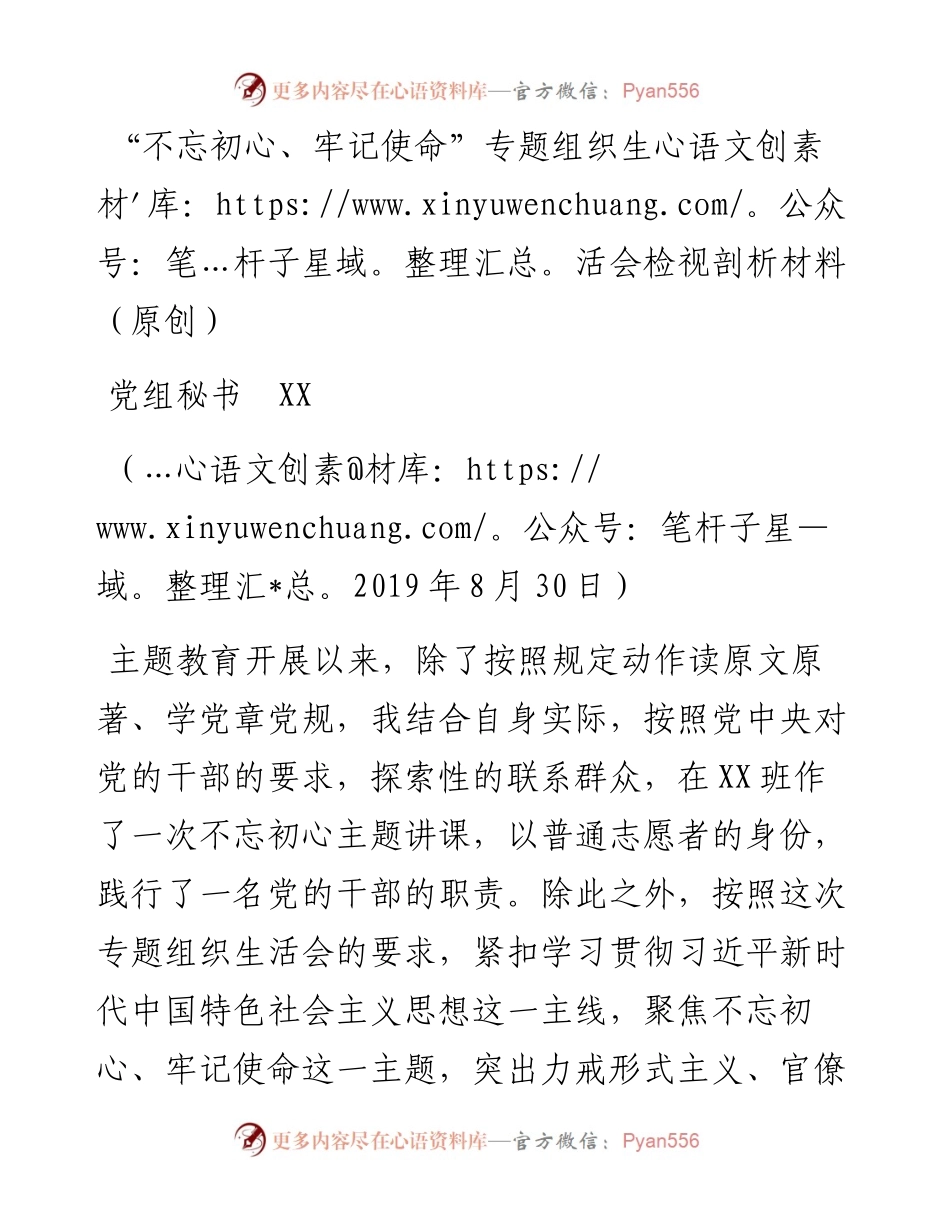 “不忘初心、牢记使命”专题组织生活会检视剖析材料.docx_第1页