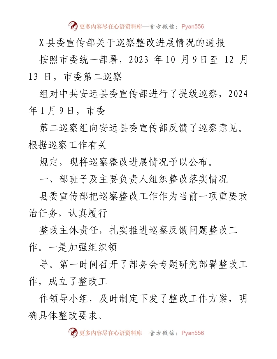 [通报] 巡察整改 - X县委宣传部巡察整改进展情况通报.docx_第1页