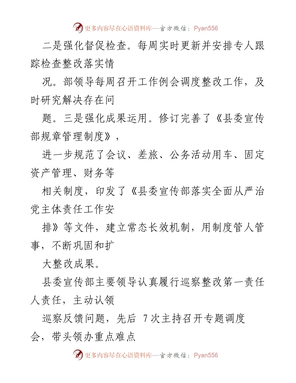 [通报] 巡察整改 - X县委宣传部巡察整改进展情况通报.docx_第2页