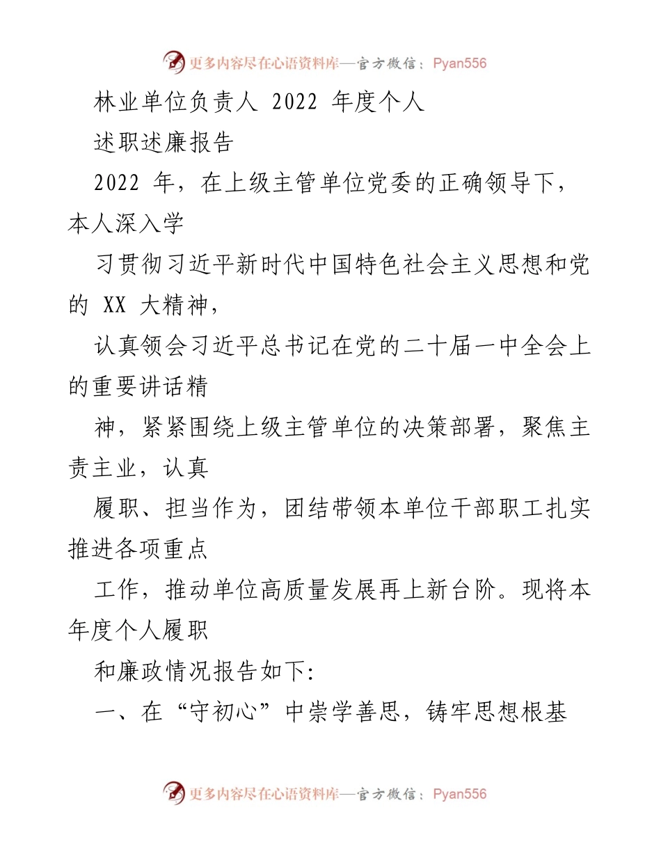 [述职述廉报告] 林业单位年度总结 - 2022年度个人述职述廉报告.docx_第1页