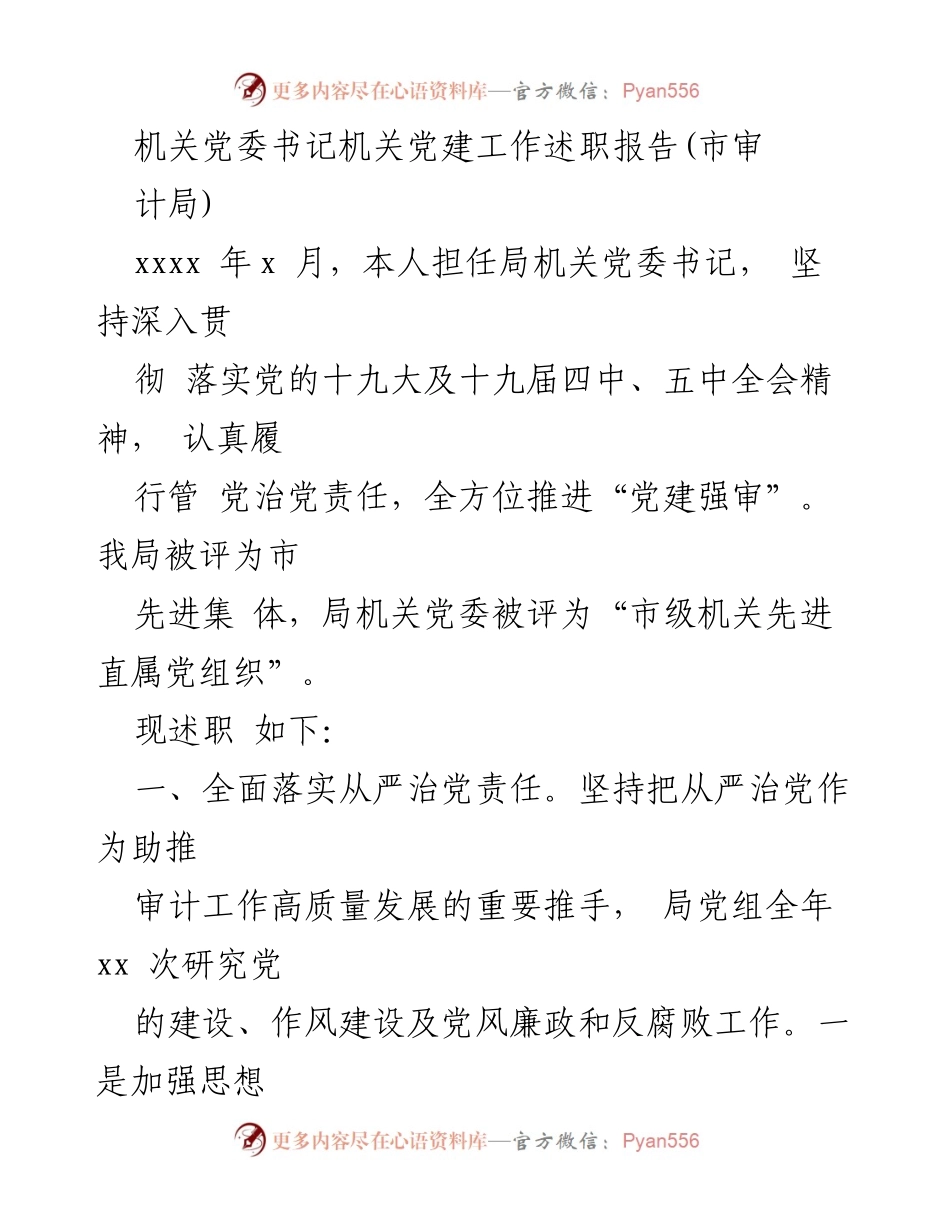 [述职报告] 机关党建 - 机关党委书记年度党建工作述职报告.docx_第1页