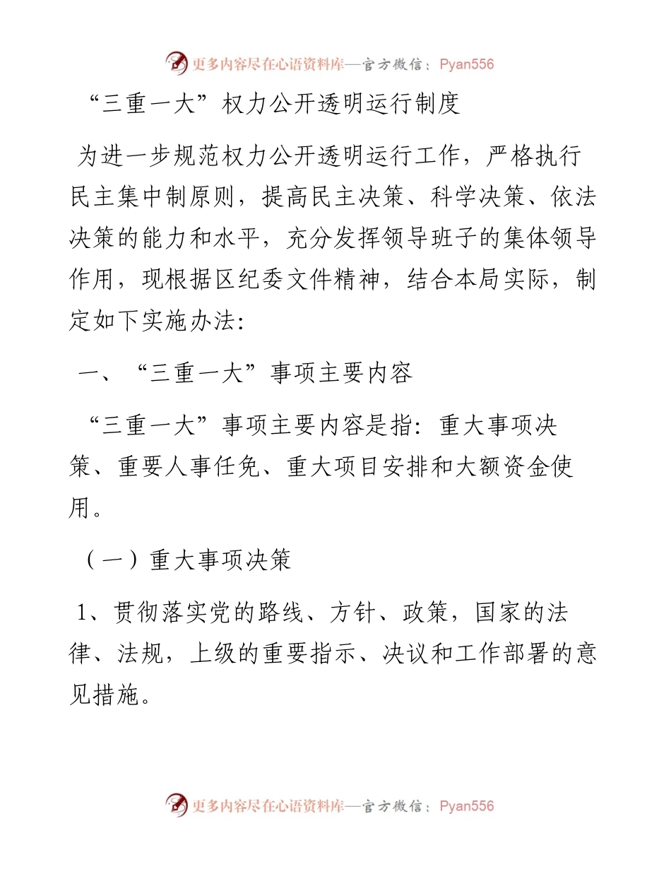“三重一大”权力公开透明运行制度.docx_第1页