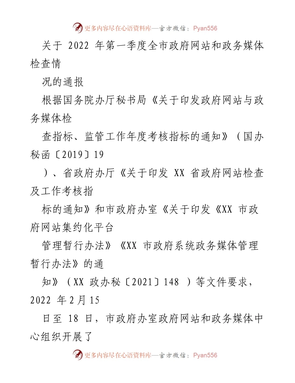 [通报] 政府工作 - 2022年第一季度全市政府网站和政务媒体检查情况通报.docx_第1页