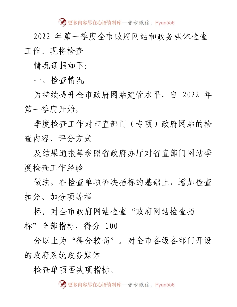 [通报] 政府工作 - 2022年第一季度全市政府网站和政务媒体检查情况通报.docx_第2页