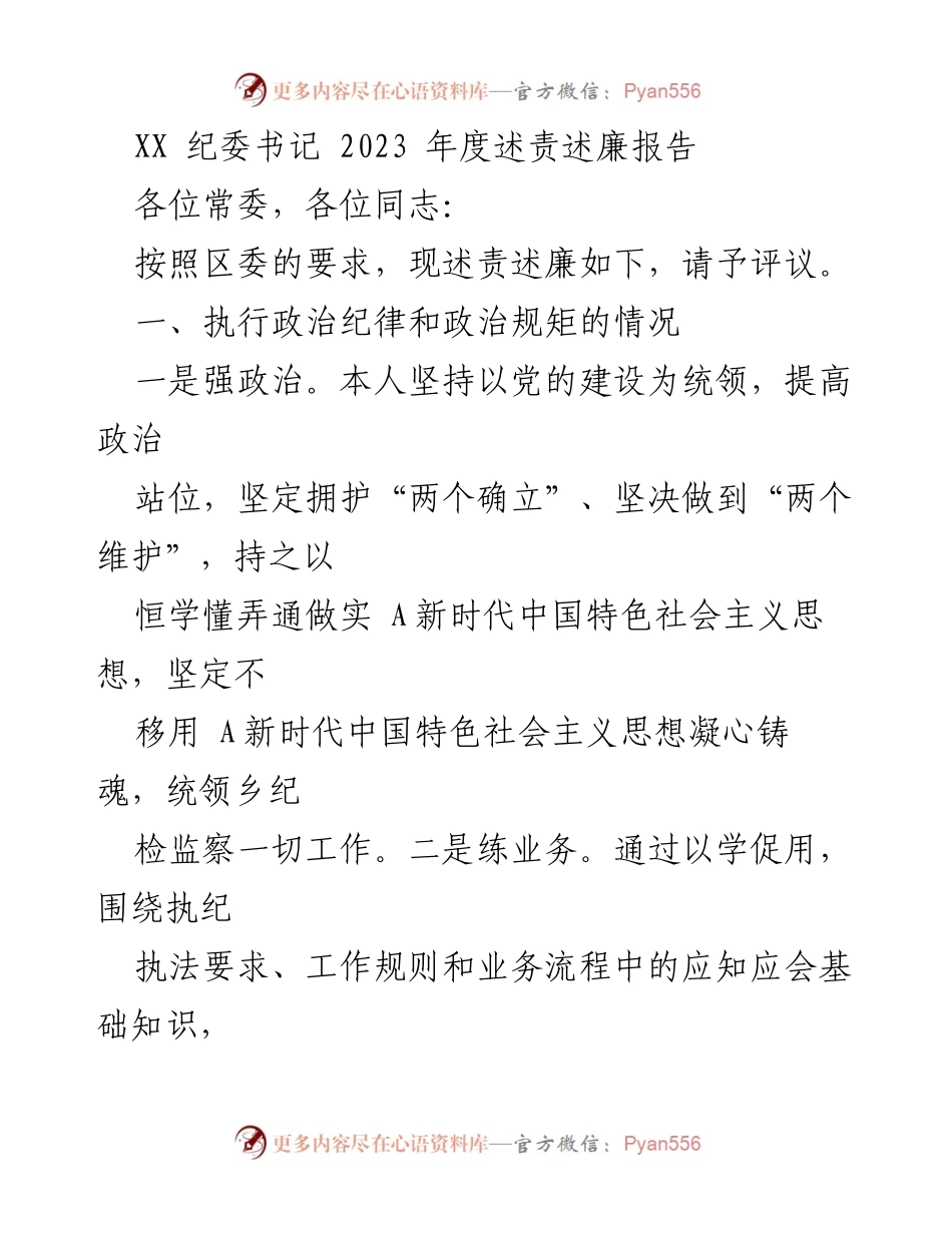 [述责述廉报告] 纪委工作 - 2023年度述责述廉报告.docx_第1页