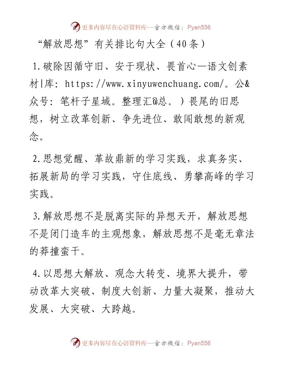 “解放思想”类排比句40例.docx_第1页