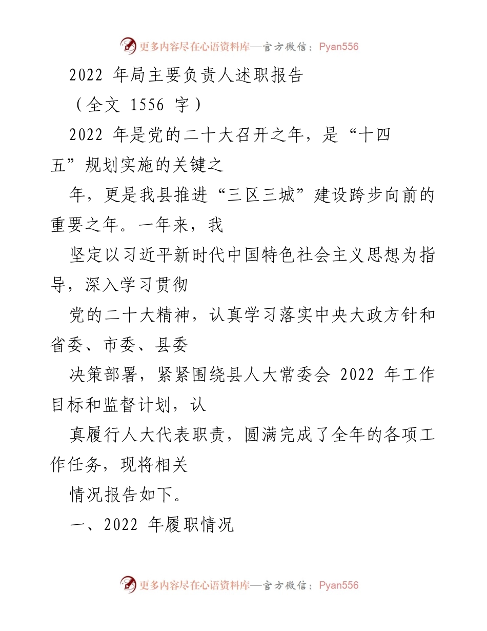 [述职报告] 述职会议 - 2022年局主要负责人履职总结报告.docx_第1页