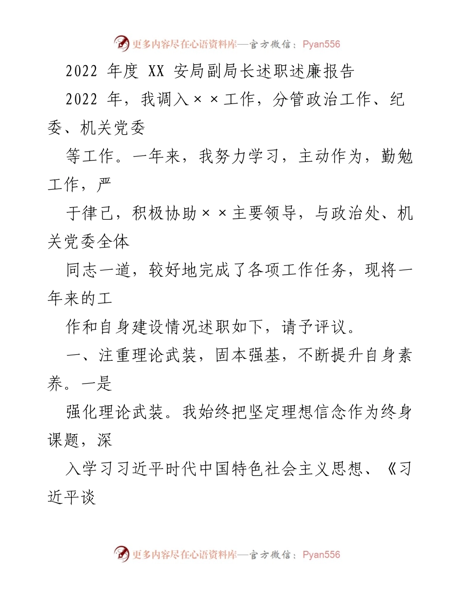 [述职报告] 年度述职 - 2022年度XX安局副局长述职述廉报告.docx_第1页