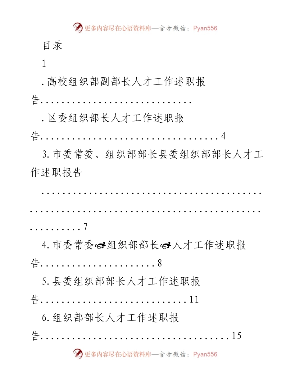 [述职报告] 高校组织部副部长人才工作述职报告.docx_第1页