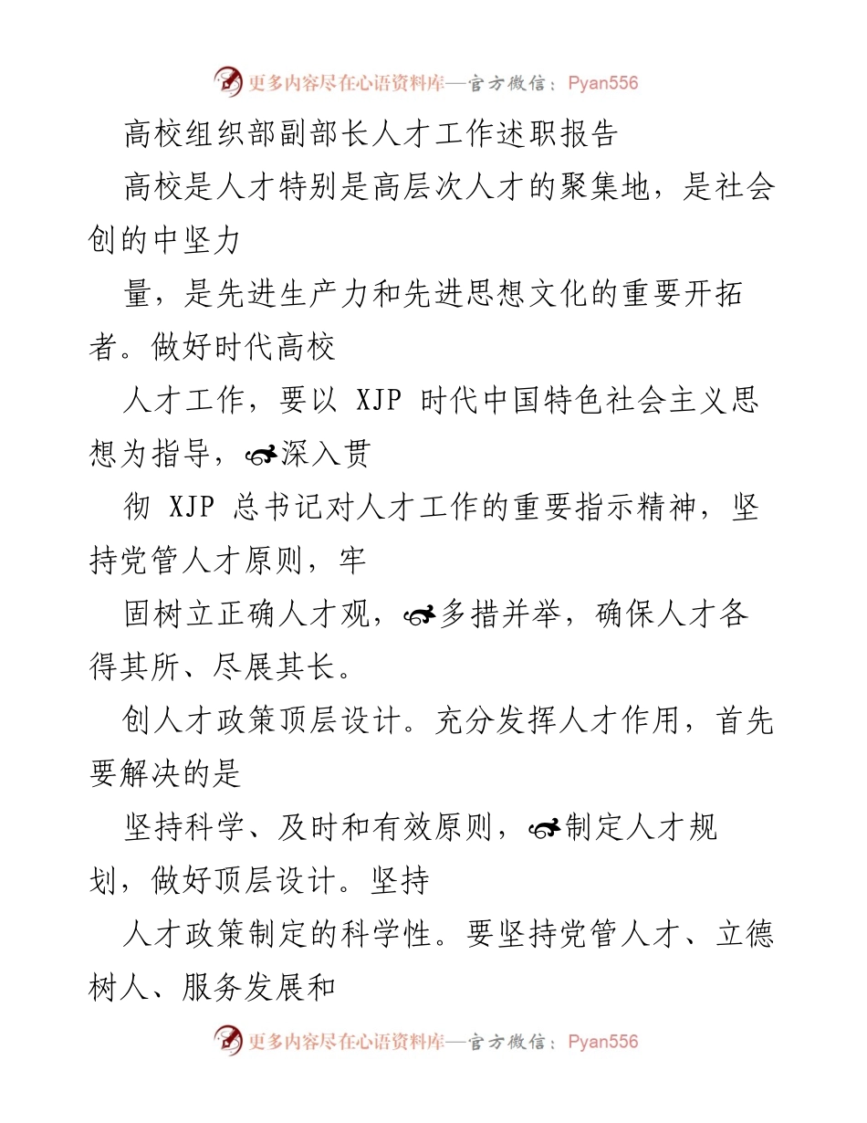 [述职报告] 高校组织部副部长人才工作述职报告.docx_第2页
