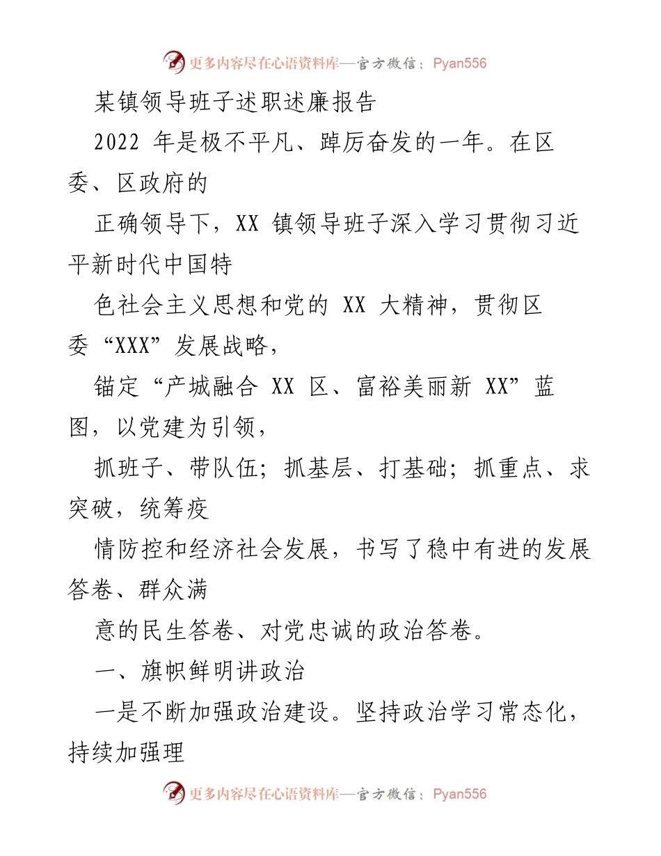 [述职报告] 镇领导班子 - 2022年某镇领导班子述职述廉总结报告.docx_第1页