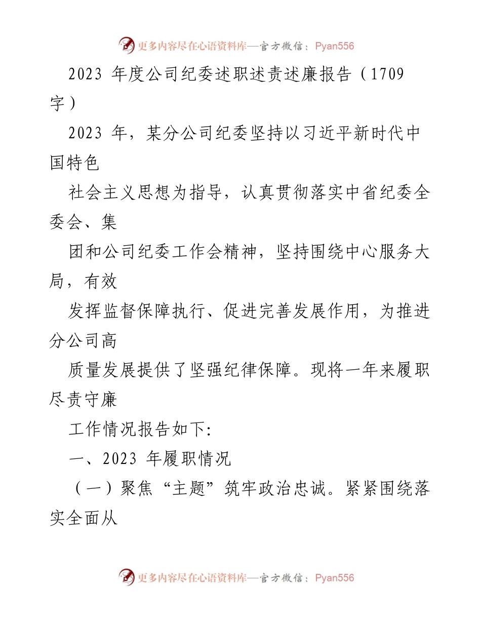 [述职报告] 纪委工作总结 - 2023年度分公司纪委履职述责述廉报告.docx_第1页