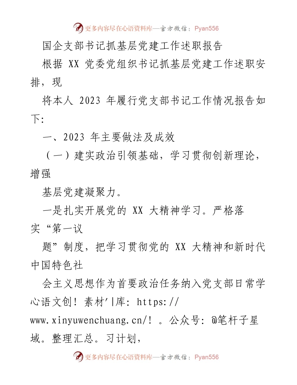 [述职报告] 基层党建工作 - 国企支部书记2023年党建工作述职总结.docx_第1页