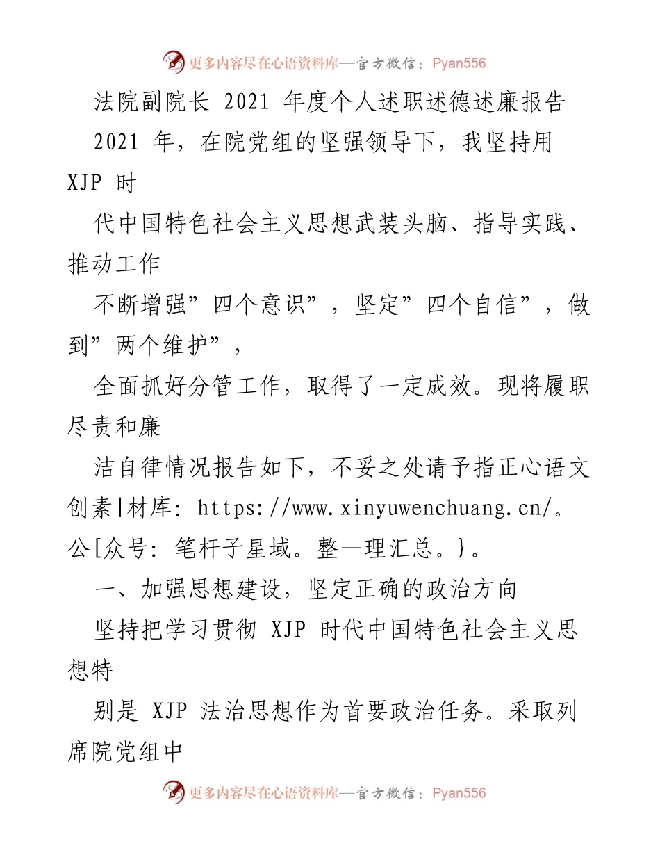 [述职报告] 法院 - 2021年度法院副院长个人述职述德述廉报告.docx_第1页