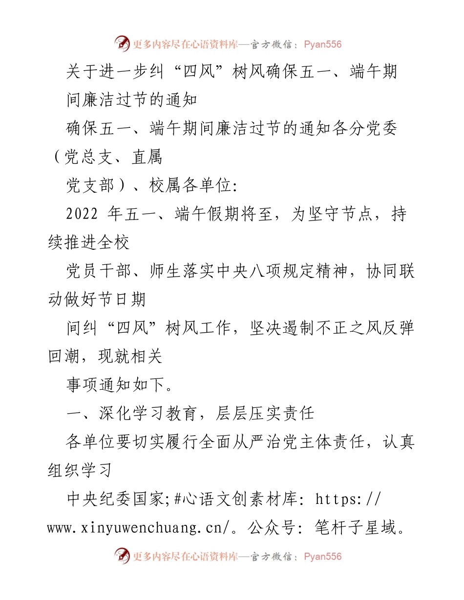 [通知] 节假日廉洁工作 - 确保五一、端午期间廉洁过节的通知.docx_第1页