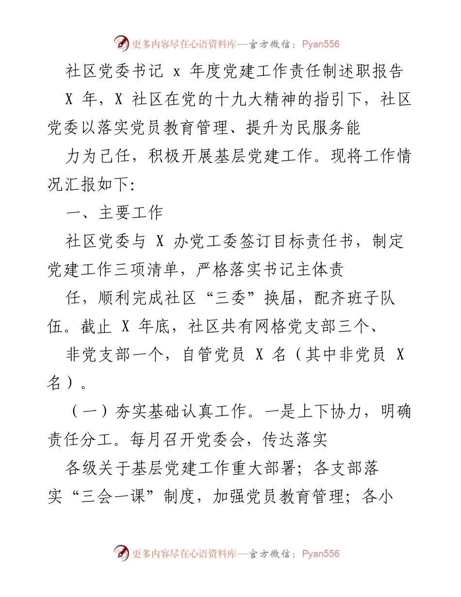 [述职报告] 年度党建工作 - 社区党委书记年度党建工作责任制述职报告.docx_第1页