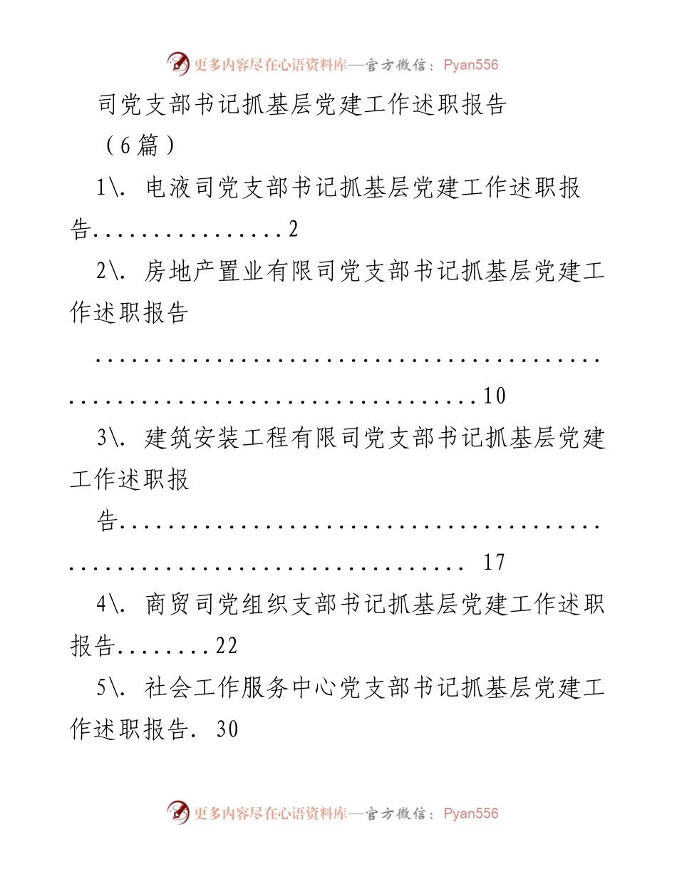 [述职报告] 基层党建工作 - 党支部书记抓党建工作述职总结.docx_第1页