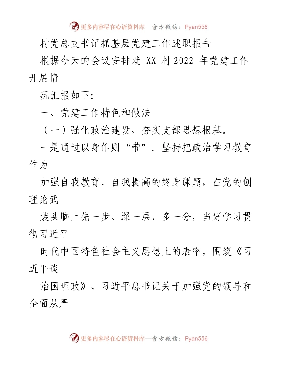 [述职报告] 村党总支会议 - 村党总支书记2022年党建工作述职报告.docx_第1页