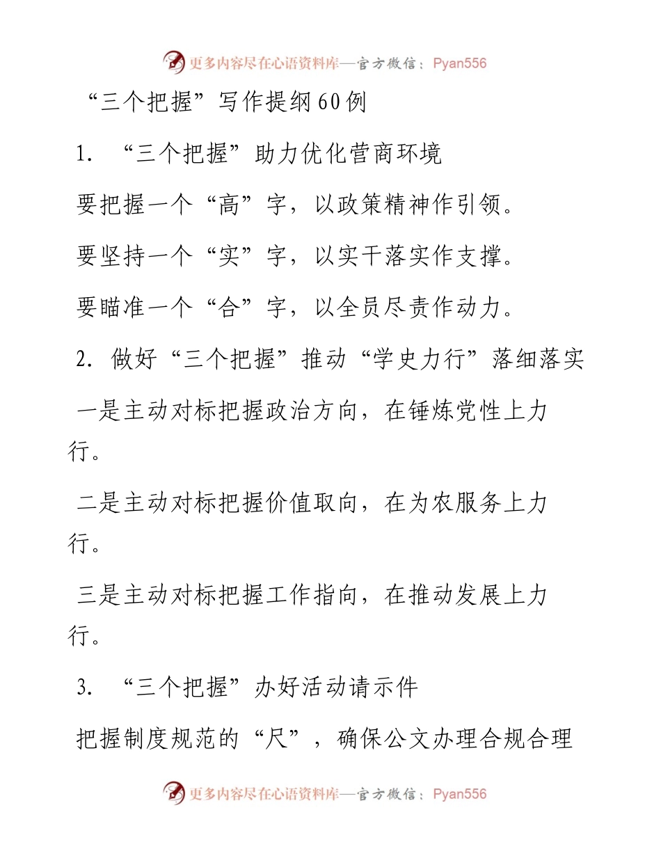 “三个把握”写作提纲60例.docx_第1页