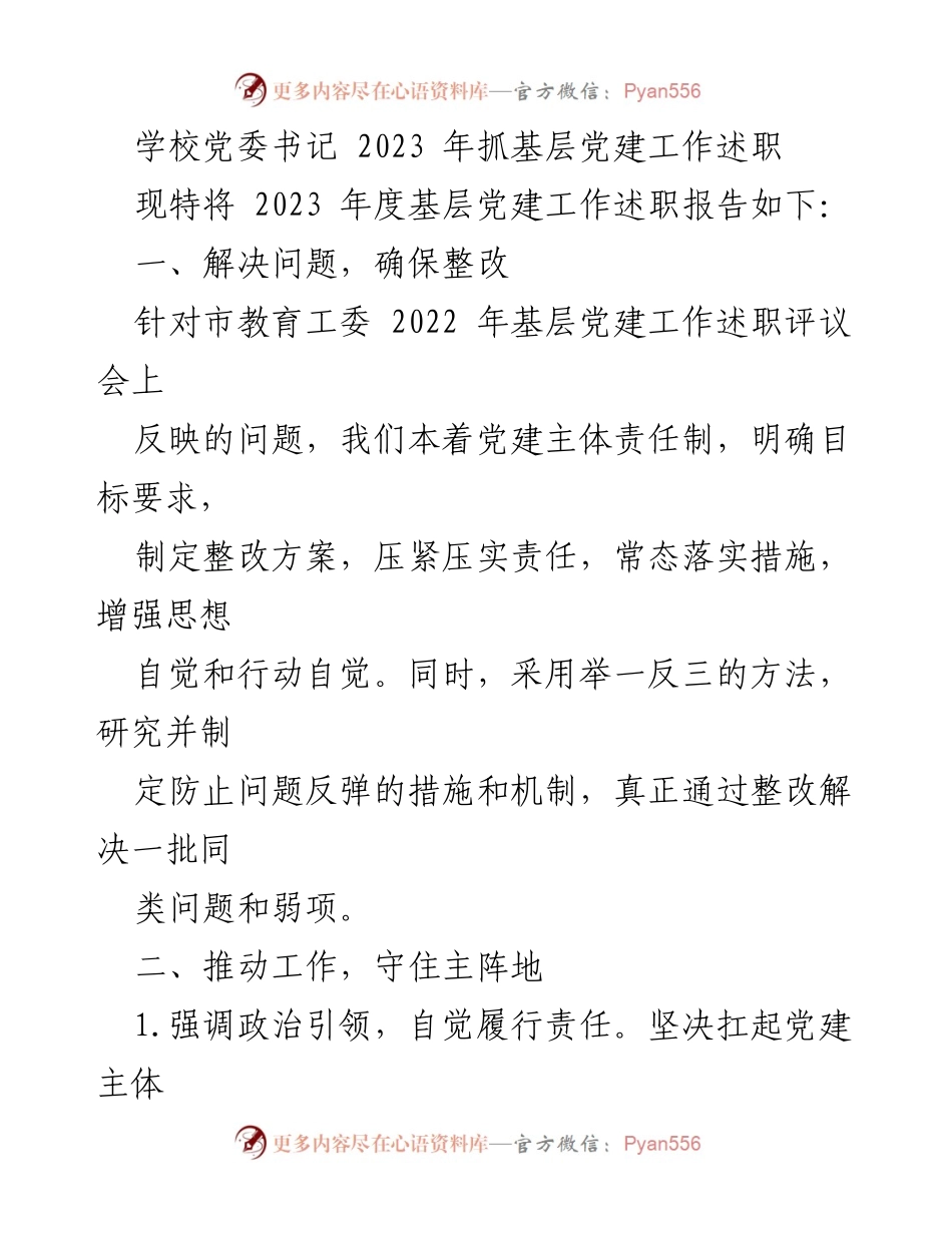 [述职报告] 学校党委会议 - 2023年基层党建工作述职总结.docx_第1页