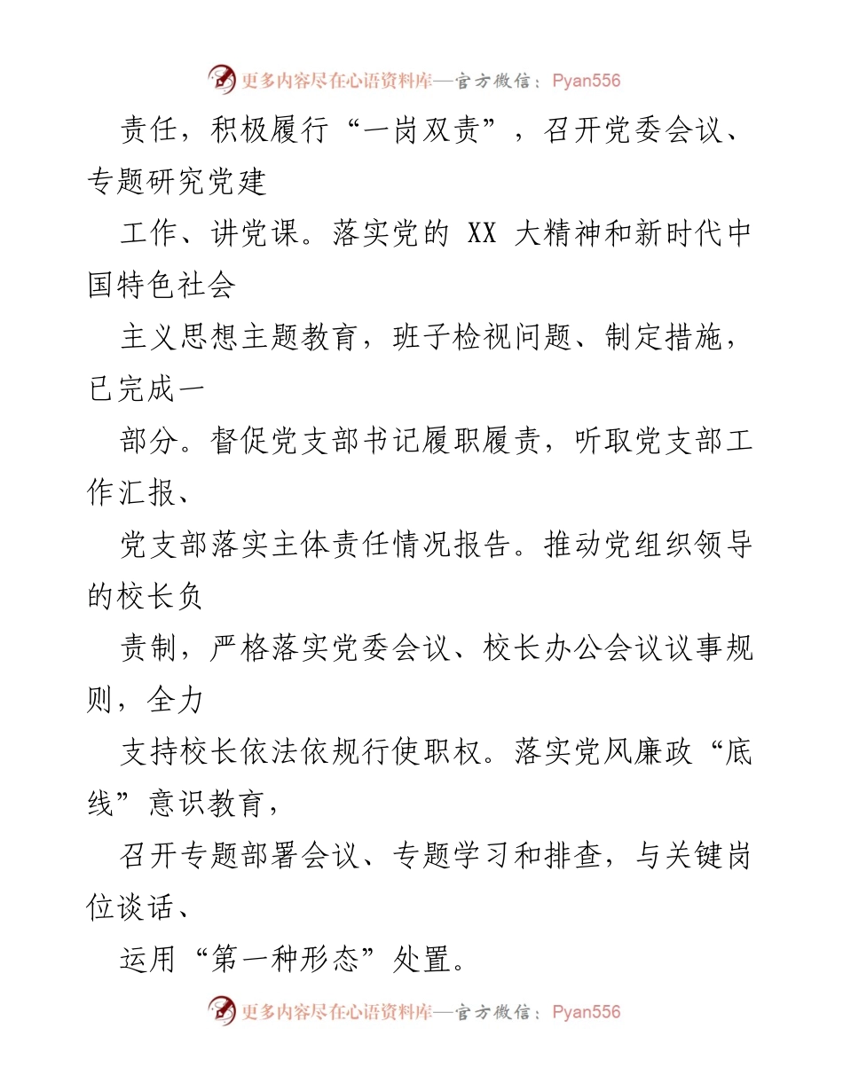[述职报告] 学校党委会议 - 2023年基层党建工作述职总结.docx_第2页