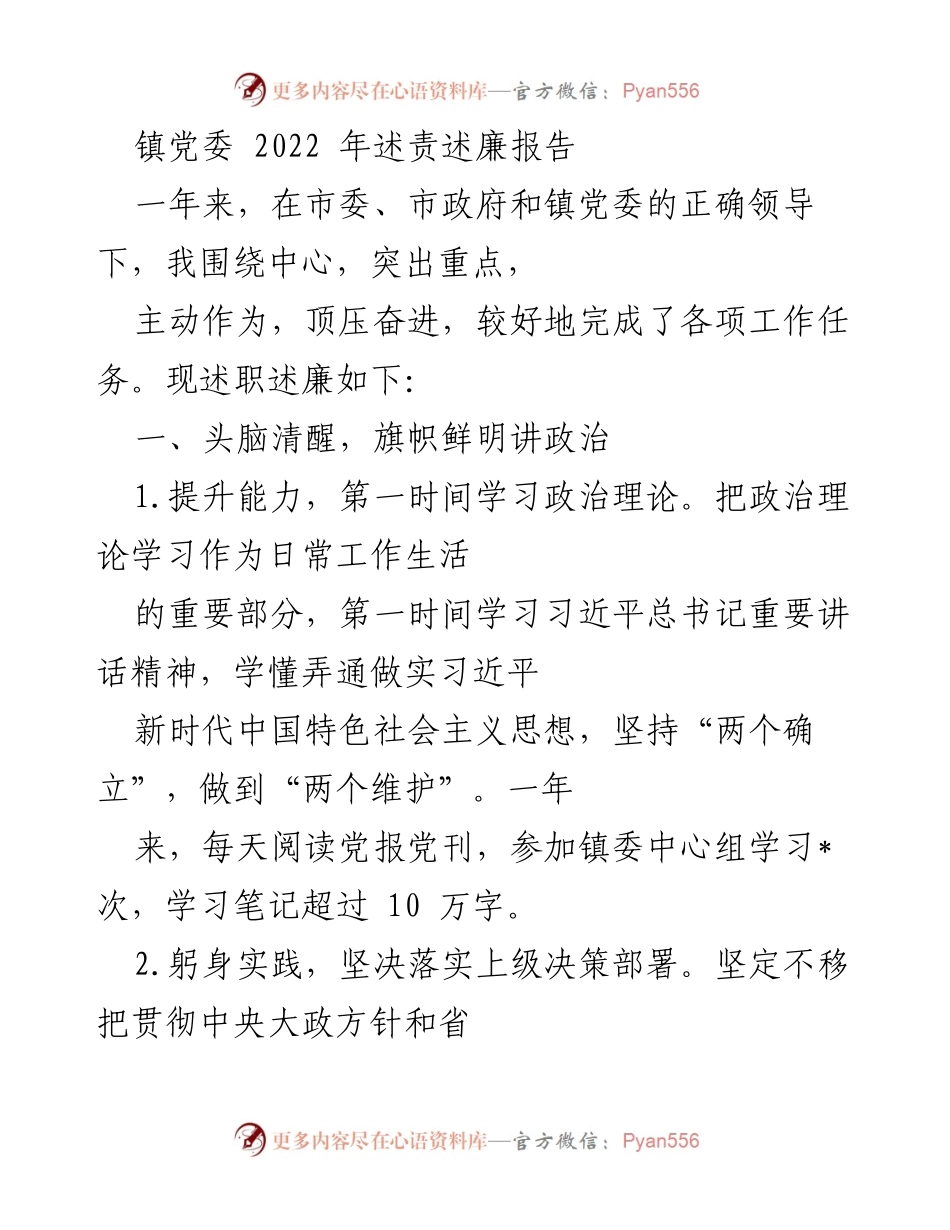 [述责述廉报告] 镇党委年度工作总结 - 2022年度述责述廉报告.docx_第1页