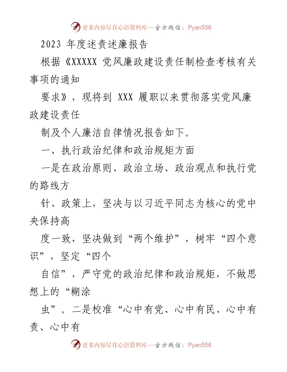 [述责述廉报告] 年度工作总结 - 2023年度党风廉政建设责任落实情况报告.docx_第1页