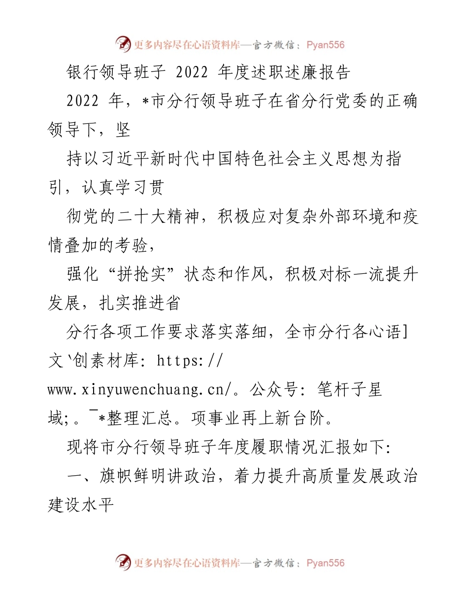 [述职报告] 银行年度总结 - 2022年银行领导班子年度述职述廉报告.docx_第1页