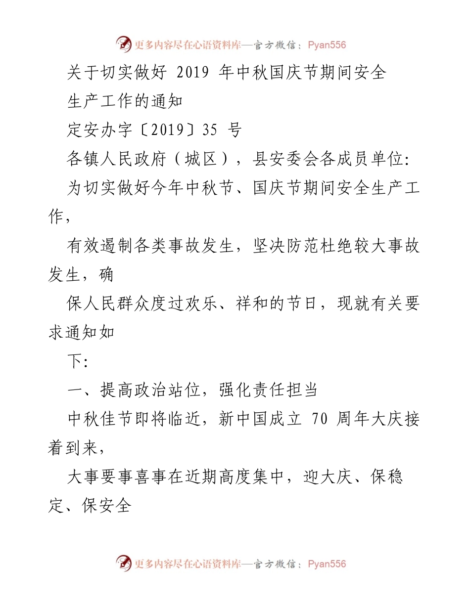 [通知] 安全生产工作 - 中秋国庆节期间安全生产工作的通知.docx_第1页
